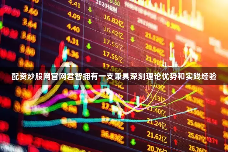 配资炒股网官网君智拥有一支兼具深刻理论优势和实践经验