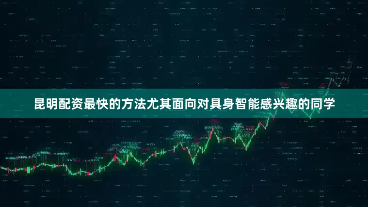 昆明配资最快的方法尤其面向对具身智能感兴趣的同学