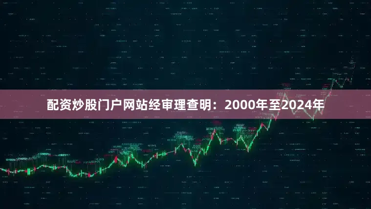 配资炒股门户网站经审理查明：2000年至2024年