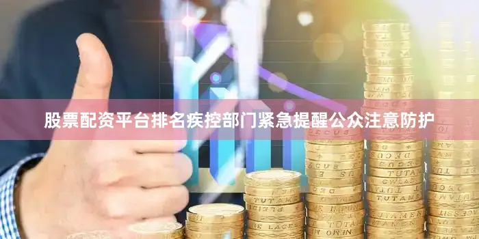 股票配资平台排名疾控部门紧急提醒公众注意防护
