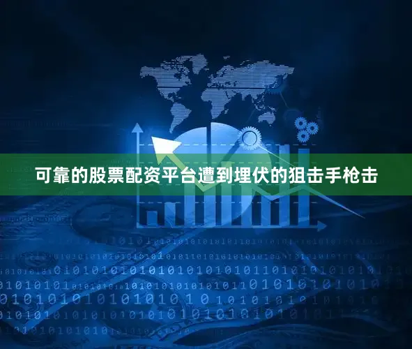 可靠的股票配资平台遭到埋伏的狙击手枪击