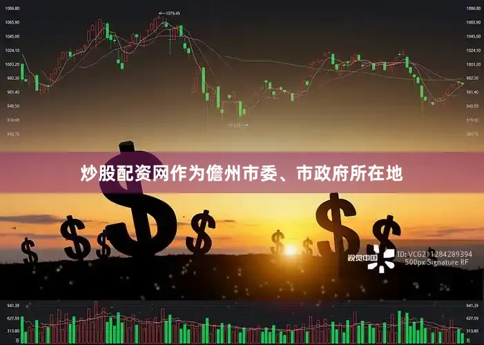 炒股配资网作为儋州市委、市政府所在地