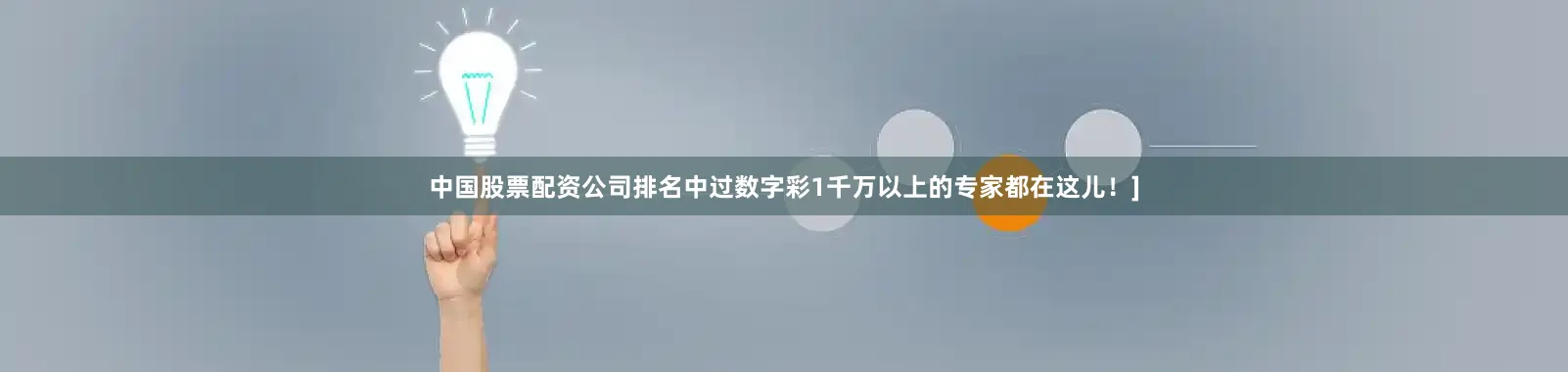 中国股票配资公司排名中过数字彩1千万以上的专家都在这儿！]