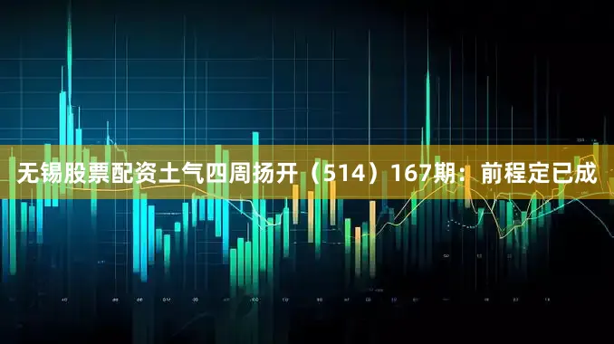 无锡股票配资土气四周扬开（514）　　167期：前程定已成