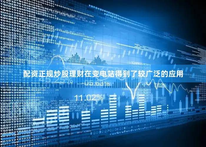配资正规炒股理财在变电站得到了较广泛的应用