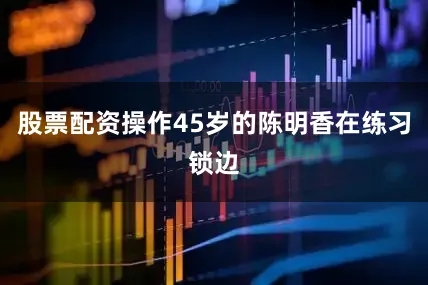 股票配资操作45岁的陈明香在练习锁边