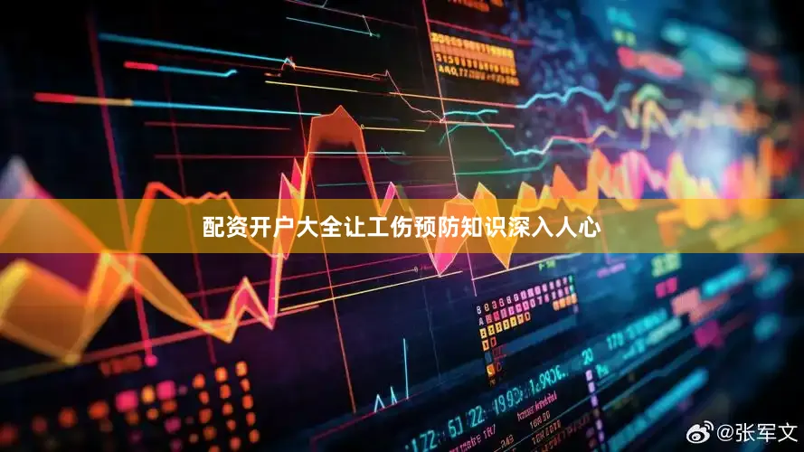 配资开户大全让工伤预防知识深入人心