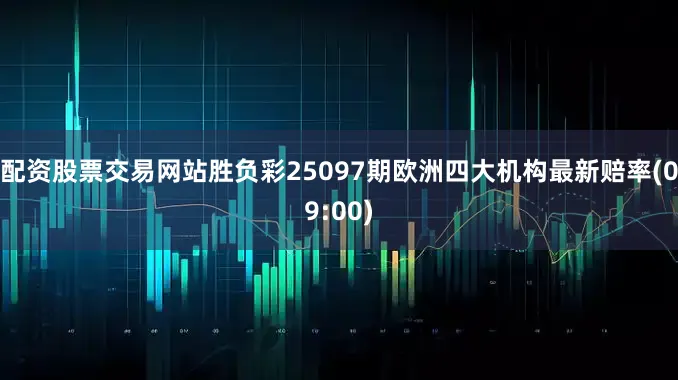 配资股票交易网站胜负彩25097期欧洲四大机构最新赔率(09:00)