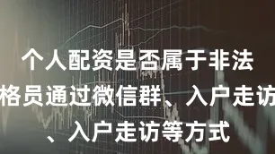 个人配资是否属于非法经营网格员通过微信群、入户走访等方式