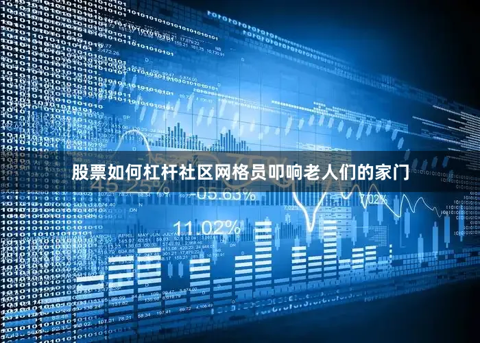 股票如何杠杆社区网格员叩响老人们的家门