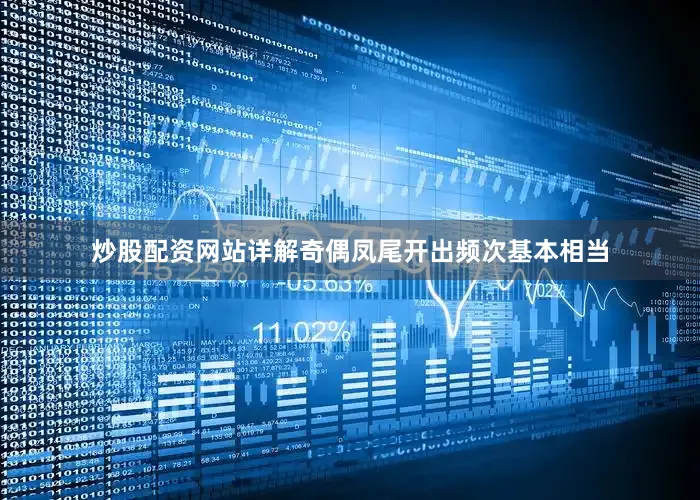 炒股配资网站详解奇偶凤尾开出频次基本相当