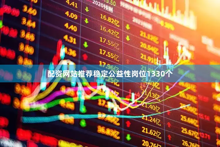 配资网站推荐稳定公益性岗位1330个