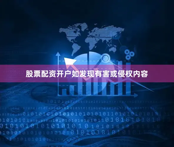 股票配资开户如发现有害或侵权内容