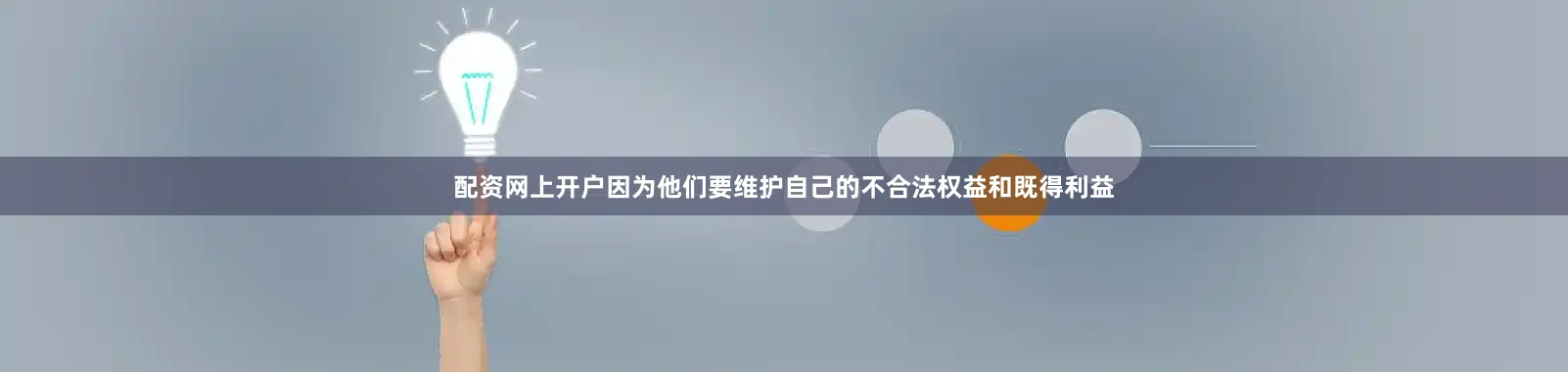 配资网上开户因为他们要维护自己的不合法权益和既得利益