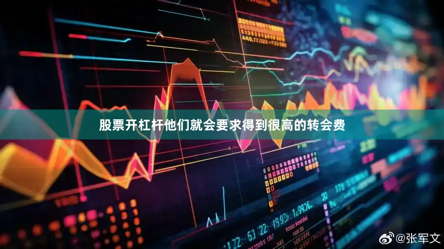 股票开杠杆他们就会要求得到很高的转会费