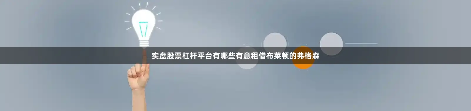 实盘股票杠杆平台有哪些有意租借布莱顿的弗格森