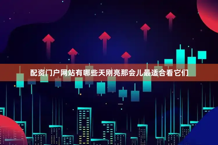 配资门户网站有哪些天刚亮那会儿最适合看它们
