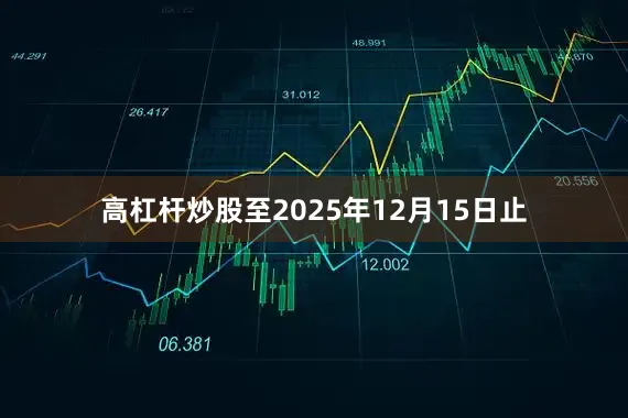 高杠杆炒股至2025年12月15日止