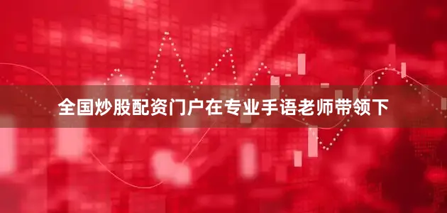 全国炒股配资门户在专业手语老师带领下