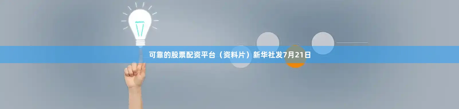 可靠的股票配资平台（资料片）新华社发7月21日