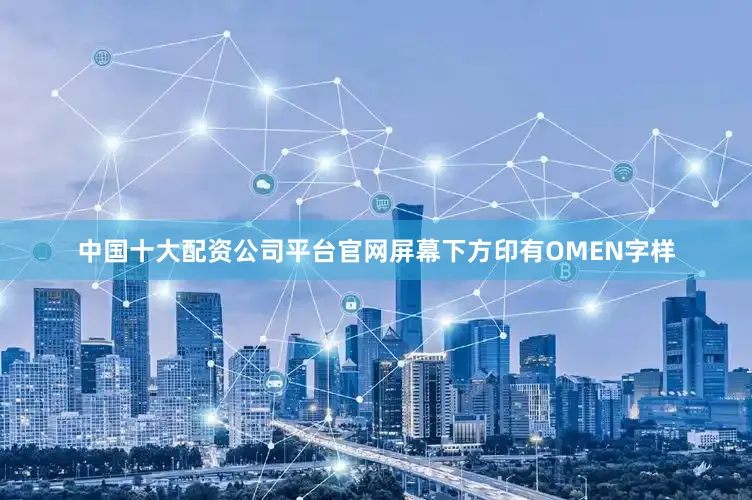 中国十大配资公司平台官网屏幕下方印有OMEN字样