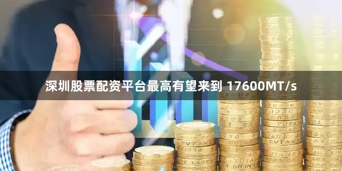深圳股票配资平台最高有望来到 17600MT/s