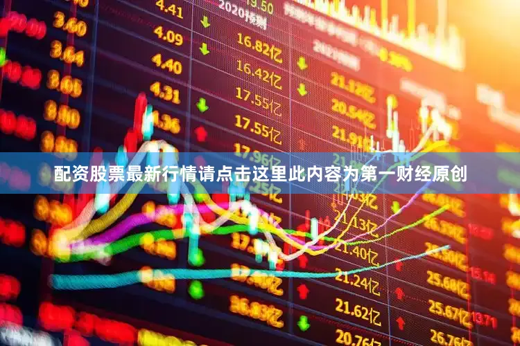 配资股票最新行情请点击这里此内容为第一财经原创