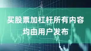 买股票加杠杆所有内容均由用户发布