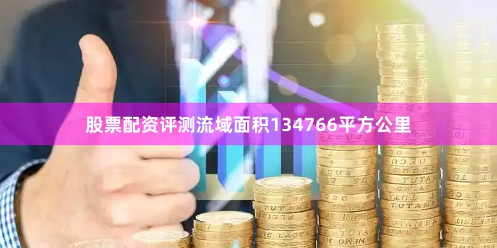 股票配资评测流域面积134766平方公里