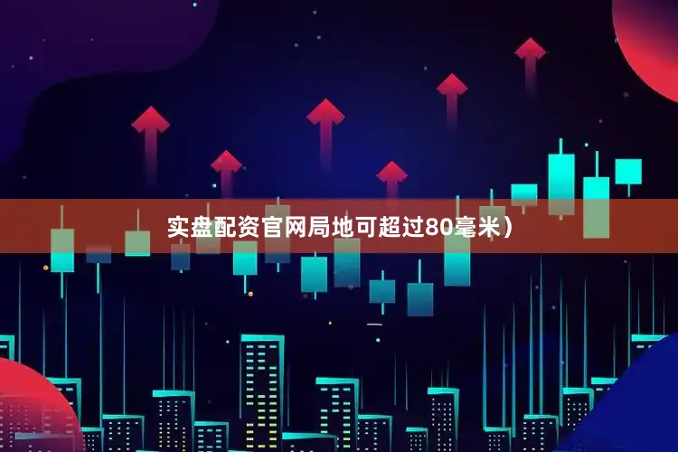 实盘配资官网局地可超过80毫米）