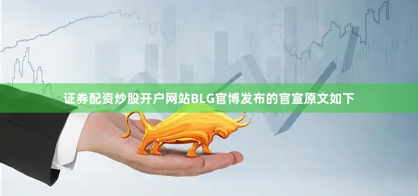 证券配资炒股开户网站BLG官博发布的官宣原文如下