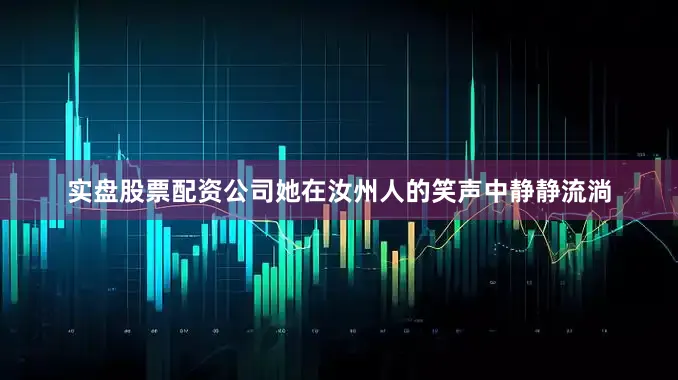 实盘股票配资公司她在汝州人的笑声中静静流淌