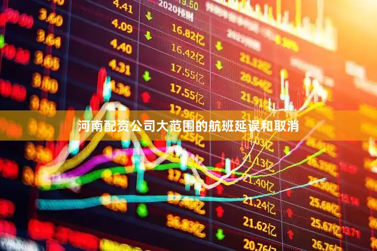 河南配资公司大范围的航班延误和取消
